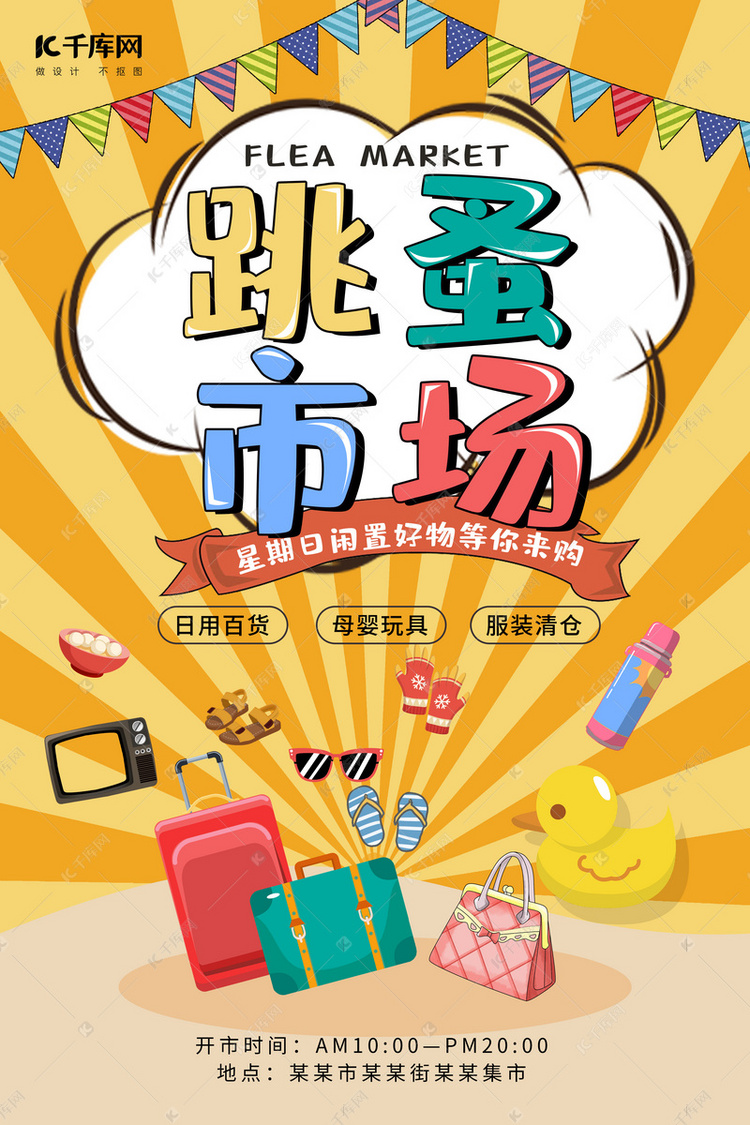 節(jié)日大促·跳蚤市場｜清倉甩賣，淘盡便宜好貨！**\n\n**優(yōu)惠信息 **\n- 全場低至1折起，滿50減10元，更有限量超值福袋等你來搶！\n- 實(shí)用炒鍋5元，九成新桌游50元，高顏值套裝裙子75元，經(jīng)典相機(jī)只售105元！\n\n**琳瑯好物，樣樣精品 **\n從復(fù)古珍藏到現(xiàn)代實(shí)用，找你是心頭好 \n- 家居小家電 電飯煲、電磁爐、輔食攪拌機(jī)、掛燙機(jī)，各類音響數(shù)據(jù)線一應(yīng)俱全。\n- BOOK與玩具 百本翻舊不舊小說和童書、絕版復(fù)古攝像機(jī)和高清耳機(jī)。 \n- 女子及男款工具 各類九成新名牌包服飾、DJI無